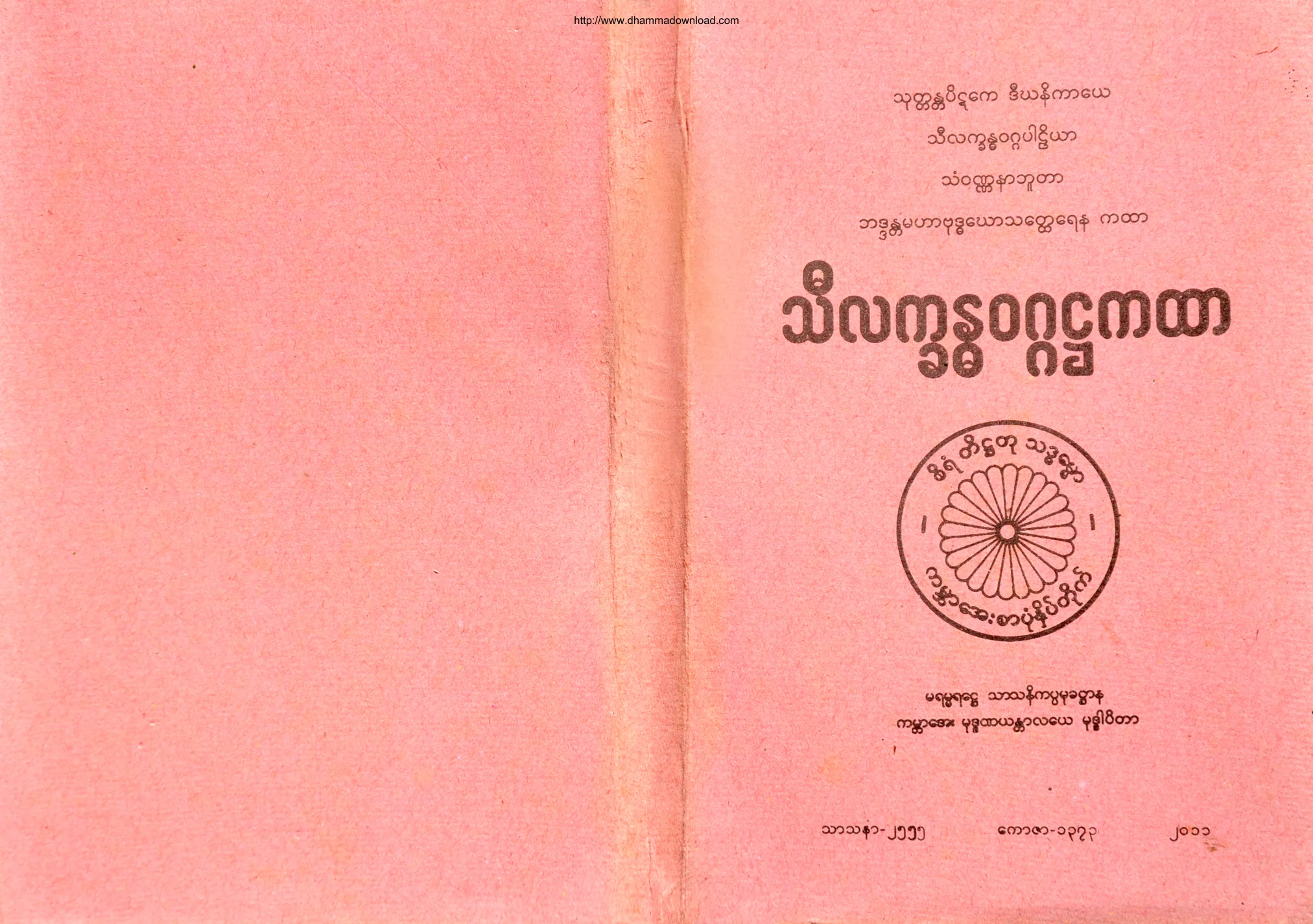 (၂) ၂။ သီလကၡႏၶဝဂၢ႒ကထာ (ဒီ၊ ႒၊ ၁။).pdf